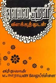 ஒளவை குறள்