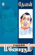 ராஜத்தின் மனோரதம்
