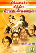 விடுதலைக்கு வித்திட்ட வீரப் பெண்மணிகள்