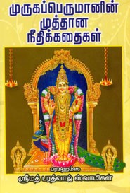 முருகப் பெருமானின் முத்தான நீதிக்கதைகள்