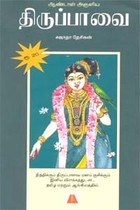 ஆண்டாள் அருளிய திருப்பாவை