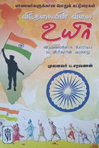 விடுதலையின் விலை உயிர்