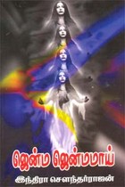 ஜென்ம ஜென்மமாய்