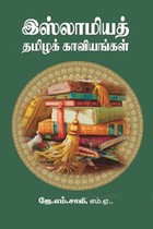 இஸ்லாமியத் தமிழ்க் காவியங்கள்