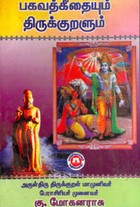 பகவத் கீதையும் திருக்குறளும்