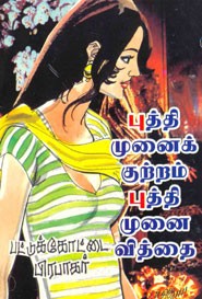 புத்தி முனைக்குற்றம் புத்தி முனை வித்தை