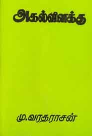 அகல்விளக்கு