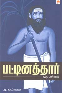 பட்டினத்தார் ஒரு பார்வை