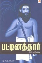 பட்டினத்தார் ஒரு பார்வை