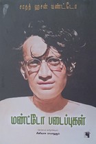 மண்ட்டோ படைப்புகள்