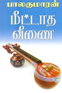 மீட்டாத வீணை