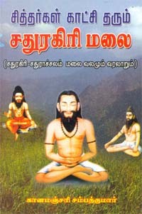 சித்தர்கள் காட்சி தரும் சதுரகிரி மலை
