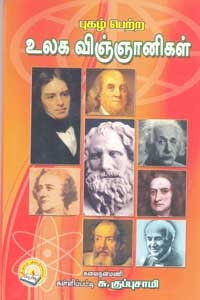 புகழ் பெற்ற உலக விஞ்ஞானிகள்