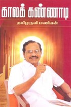 காலக் கண்ணாடி