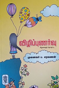 விழிப்புணர்வு