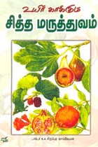 உயிர்காக்கும் சித்த மருத்துவம்