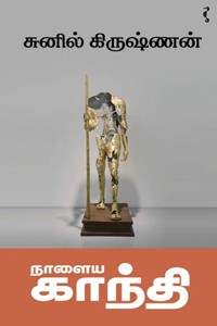 நாளைய காந்தி