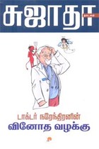 டாக்டர் நரேந்திரனின் வினோத வழக்கு