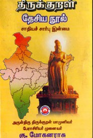 திருக்குறள் தேசிய நூல் சாதியச் சார்பு இன்மை