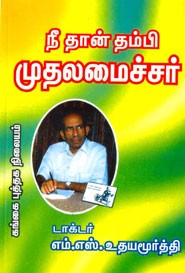 நீ தான் தம்பி முதலமைச்சர்