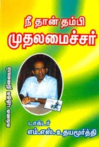 நீ தான் தம்பி முதலமைச்சர்