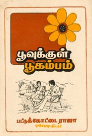 பூவுக்குள் பூகம்பம்