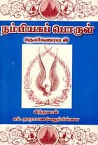 நம்பியகப் பொருள்