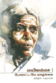 மயிலம்மா  போராட்டமே வாழ்க்கை