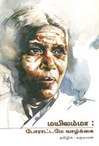 மயிலம்மா  போராட்டமே வாழ்க்கை