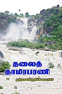 தலைத் தாமிரபரணி