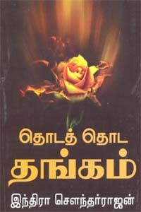 தொடத் தொட தங்கம்