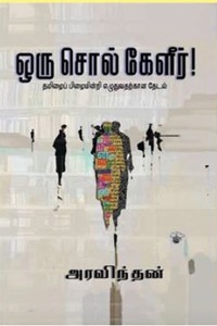 ஒரு சொல் கேளீர்
