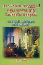 பயோ கெமிஸ்ட்ரி மருத்துவம் எனும் பன்னிரு தாது உப்புக்களின் மகத்துவம்