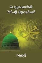 பெருமானாரின் பிரியத் தோழர்கள்