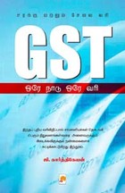 GST ஒரே நாடு ஒரே வரி (சரக்கு மற்றும் சேவை வரி)