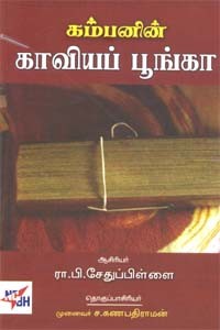 கம்பனின் காவியப் பூங்கா