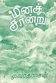 மனச்சான்று