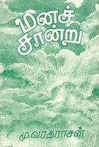 மனச்சான்று