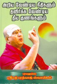 அறிய வேண்டிய நீதிகளும் தவிர்க்க வேண்டிய தீய குணங்களும்