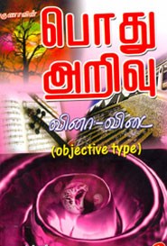 பொது அறிவு(வினா.விடை)