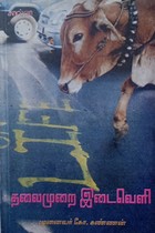 தலைமுறை இடைவெளி