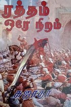 ரத்தம் ஒரே நிறம்