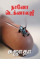 நானோ டெக்னாலஜி