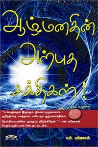 ஆழ் மனதின் அற்புத சக்திகள்