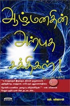 ஆழ் மனதின் அற்புத சக்திகள்