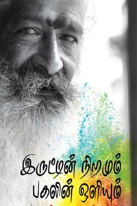 இருட்டின் நிறமும் பகலின் ஒளியும்