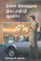 நீங்கள் நினைத்தால் இலட்சாதிபதி ஆகலாம்