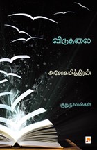 விடுதலை அசோகமித்திரன் குறுநாவல்கள்