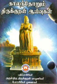 காலந்தோறும் திருக்குறள் ஆய்வுகள்