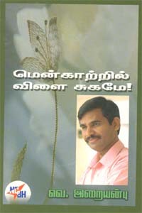 மென் காற்றில் விளை சுகமே